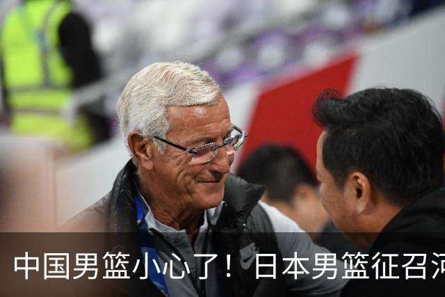 中国男篮小心了！日本男篮征召河村勇辉 声称不打世预赛或是烟雾弹