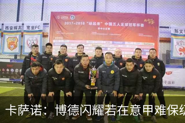 卡萨诺：博德闪耀若在意甲难保级 穆帅还抱怨裁判